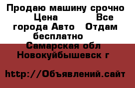 Продаю машину срочно!!! › Цена ­ 5 000 - Все города Авто » Отдам бесплатно   . Самарская обл.,Новокуйбышевск г.